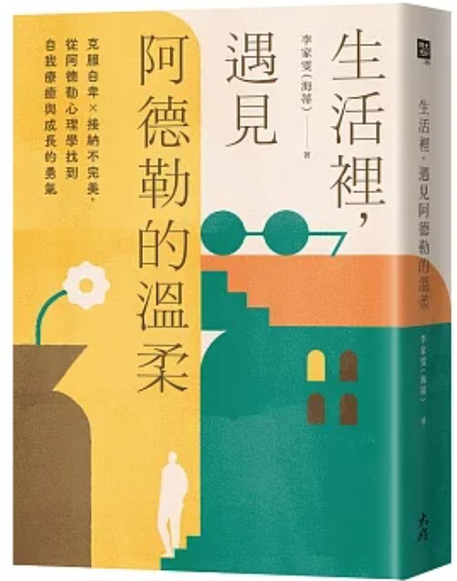 生活裡 遇見阿德勒的溫柔