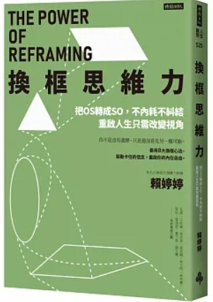 換框思維力