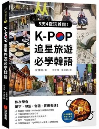 K-POP追星旅遊必學韓語