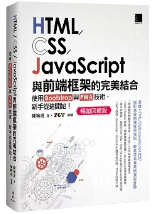 HTML/CSS/JavaScript與前端框架的完美結合