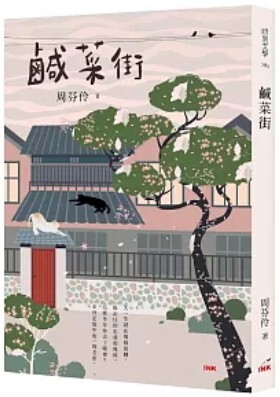 鹹菜街