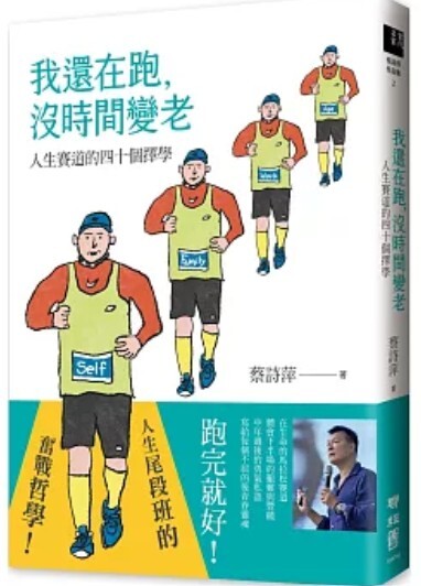 我還在跑 沒時間變老