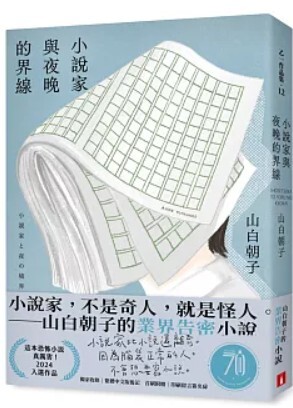 小說家與夜晚的界線