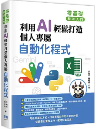 利用AI輕鬆打造個人專屬自動化程式