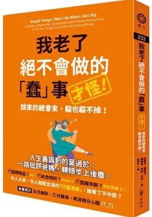 我老了絕對不會做的「蠢」事 才怪!