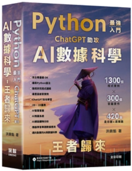 Python 最強入門ChatGPT助攻AI數據科學 王者歸來