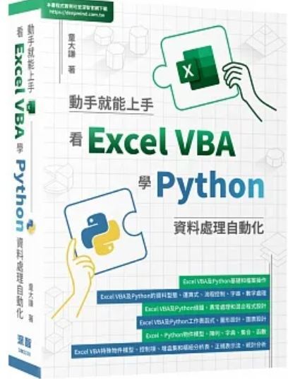 看Excel VBA學Python資料處理自動化