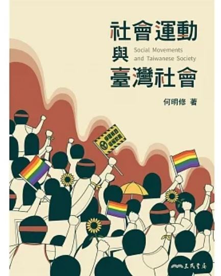 社會運動與台灣社會