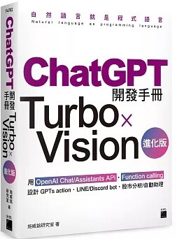 ChatGPT開發手冊 Turbo x Vision進化版