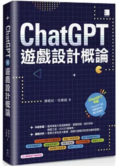 ChatGPT遊戲設計概論