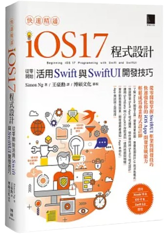 快速精通iOS17 程式設計