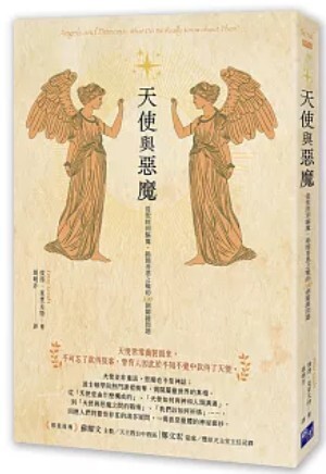 天使與惡魔