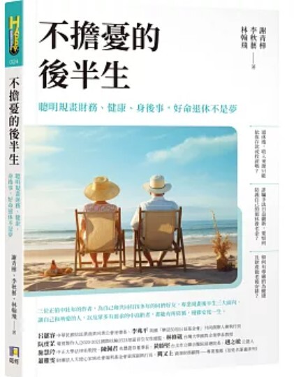 不擔憂的後半生