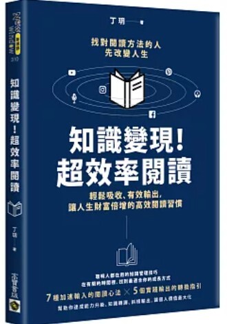 知識變現 超效率閱讀