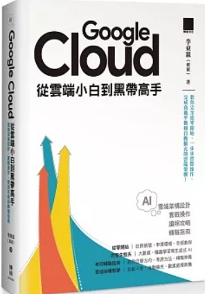 Google Cloud從雲端小白到黑帶高手