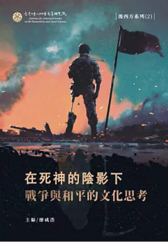 在死神的陰影下 戰爭與和平的文化思考