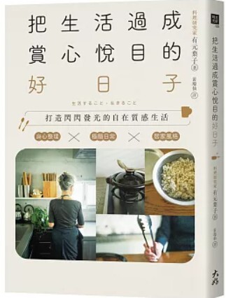 把生活過成賞心悅目的好日子