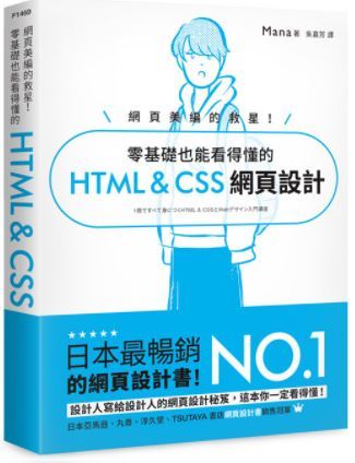 零基礎也能看得懂的HTML&CSS網頁設計