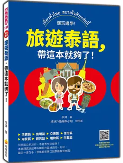 旅遊泰語 帶這本就夠了!