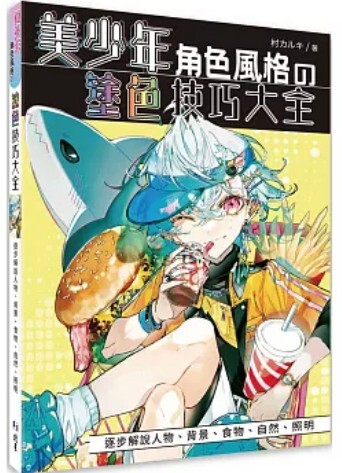 美少年角色風格的塗色技巧大全