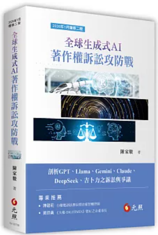 全球生成式AI著作權訴訟攻防戰