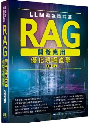 LLM最強重武裝 RAG開發應用優化現場直擊