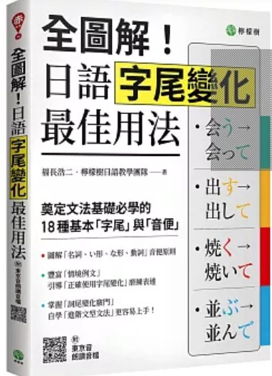 全圖解 日語字尾變化最佳用法