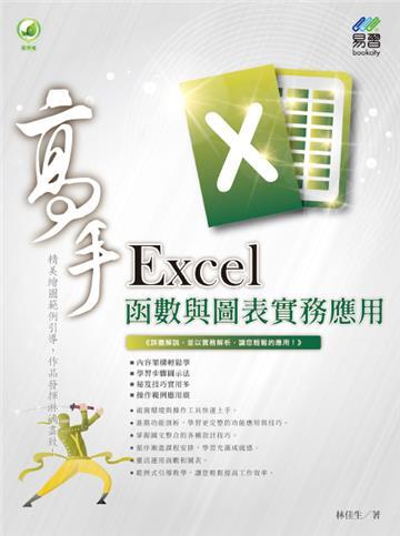 高手Excel函數與圖表實務應用