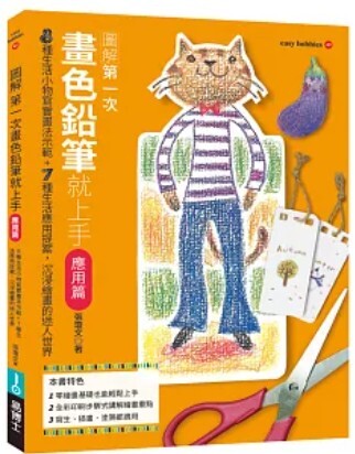 第一次畫色鉛筆就上手 應用篇