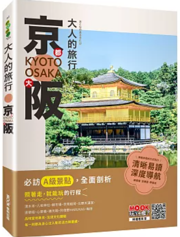 大人的旅行 京阪