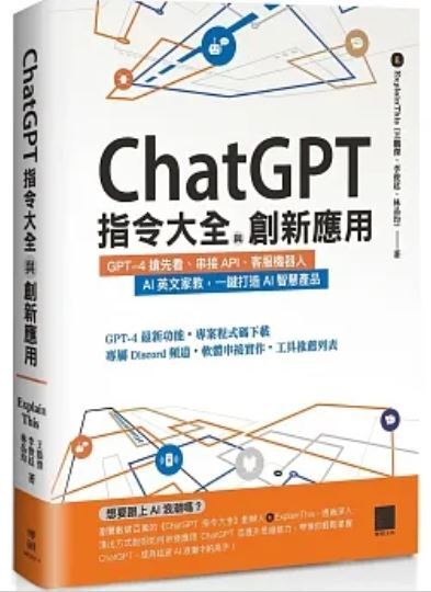 ChatGPT指令大全創新應用