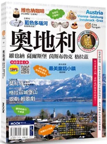 奧地利 維也納 薩爾斯堡 茵斯布魯克 格拉茲