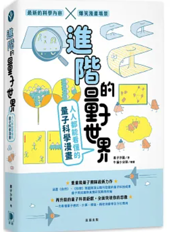 進階的量子世界