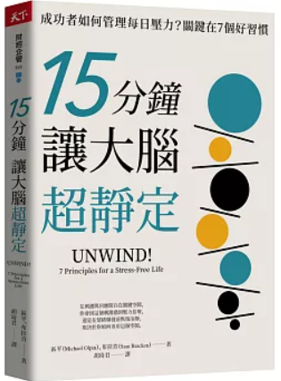 15分鐘讓大腦超鎮定