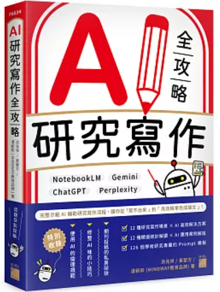 AI研究寫作全攻略