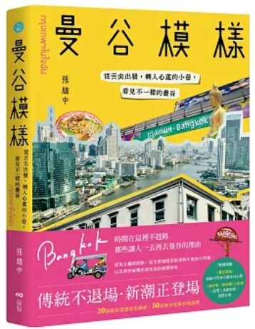 曼谷模樣