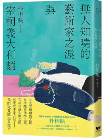 無人知曉的藝術家之淚與宰桐義大利麵