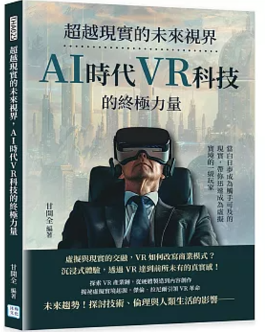 AI時代VR科技的終極力量