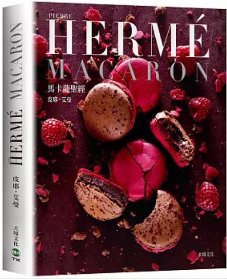 PIERRE HERME MACARON馬卡龍聖經