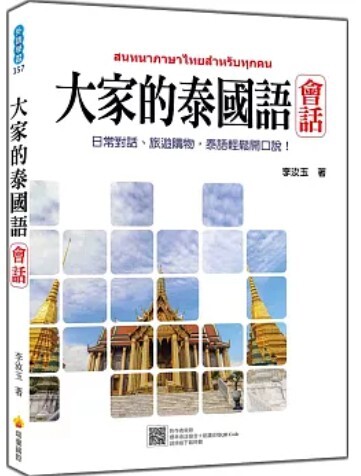 大家的泰國語 會話