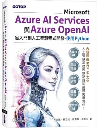 Azure AI Services與Azure Open Ai從入門到人工智慧程式開發