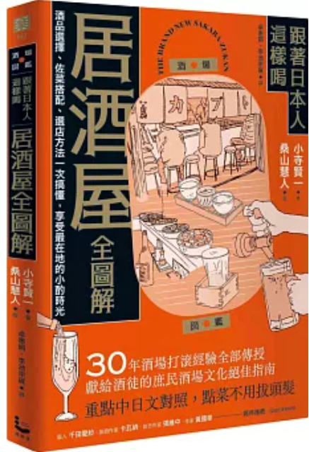 跟著日本人這樣喝 居酒屋全圖解