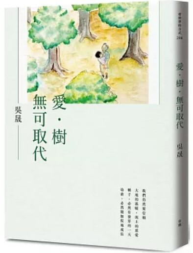 愛 樹 無可取代