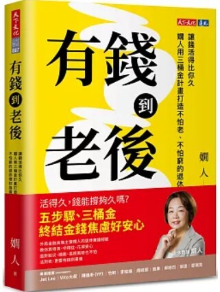 有錢到老後
