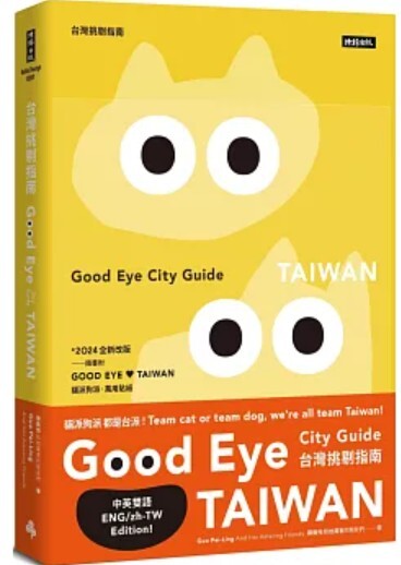 Good eye 台灣挑剔指南