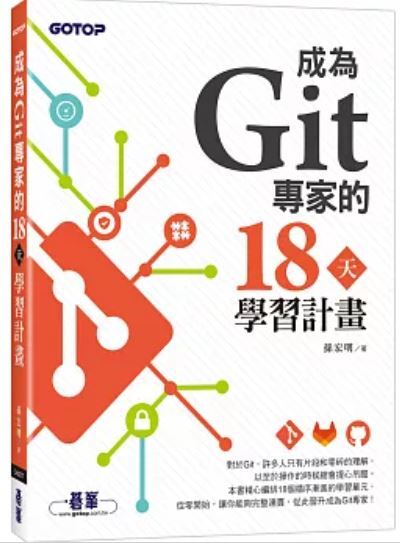 成為Git專家的18天學習計畫