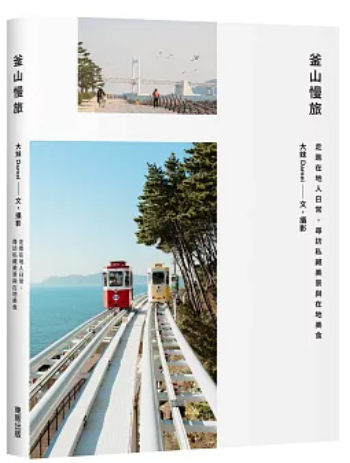 釜山慢旅