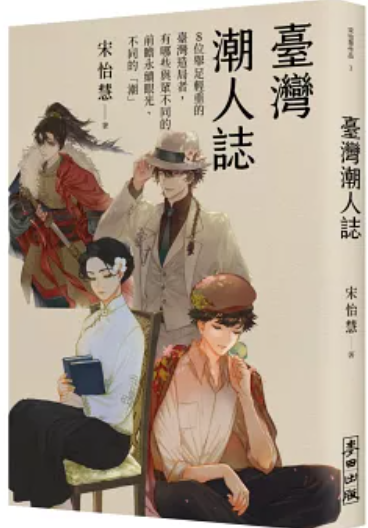 臺灣潮人誌