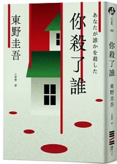 你殺了誰