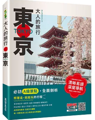 大人的旅行 東京